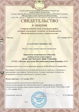 Лицензии и сертификаты СРО
